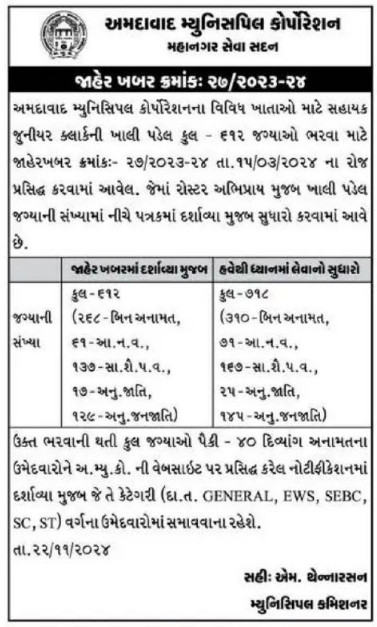 Ahmedabad Municipal Corporation (AMC) Sahayak Junior Clerk Final Answer Key 2024