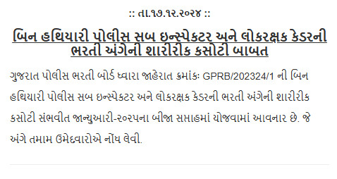 Gujarat Police LRD Lokrakshak Bharti Important Notification (17-12-2024)