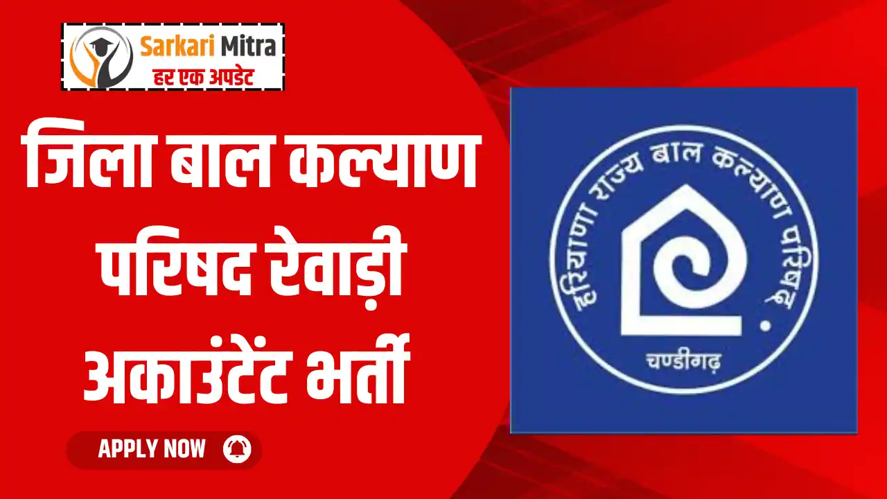 District Child Welfare Council Rewari Vacancy 2025